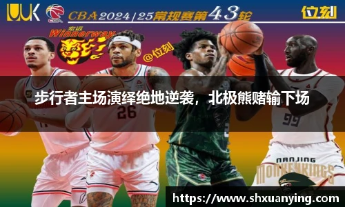 步行者主场演绎绝地逆袭，北极熊赌输下场