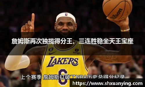 詹姆斯再次独揽得分王，三连胜稳坐天王宝座