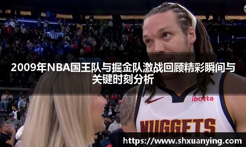 2009年NBA国王队与掘金队激战回顾精彩瞬间与关键时刻分析