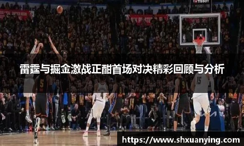 雷霆与掘金激战正酣首场对决精彩回顾与分析