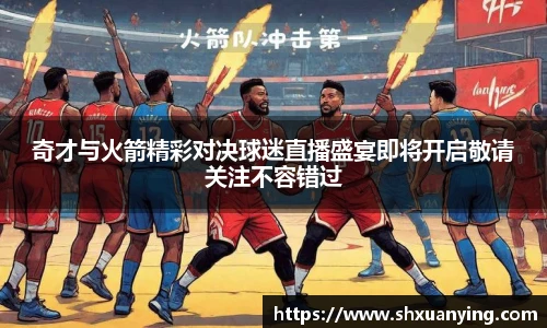 奇才与火箭精彩对决球迷直播盛宴即将开启敬请关注不容错过