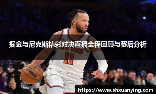 掘金与尼克斯精彩对决直播全程回顾与赛后分析